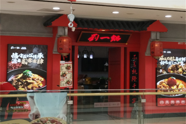 筋头巴脑刘一锅 筋头巴脑刘一锅