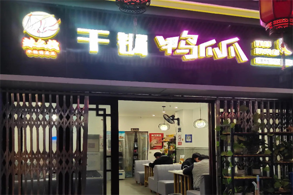 辣么拽干锅鸭爪爪 辣么拽干锅鸭爪爪