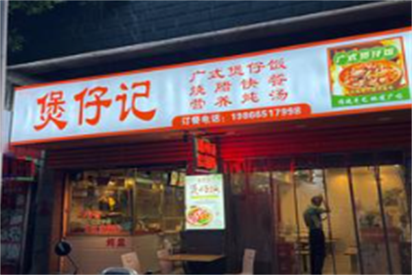 煲仔记煲仔饭 煲仔记煲仔饭