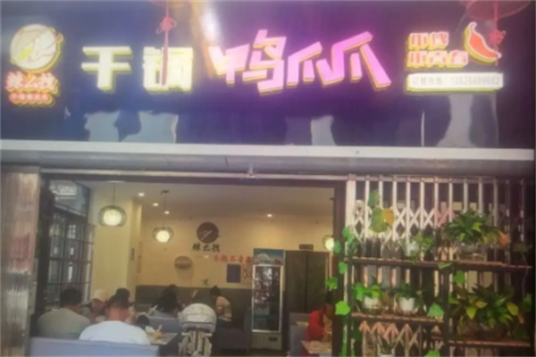 辣么拽干锅鸭爪爪 辣么拽干锅鸭爪爪