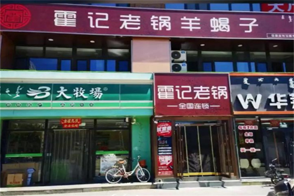 霍记老锅羊蝎子