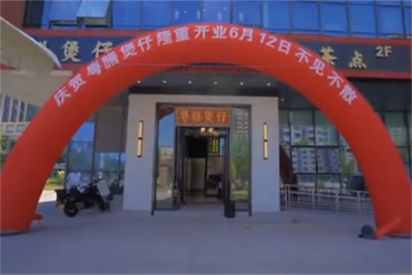 粤膳煲仔饭 粤膳煲仔饭