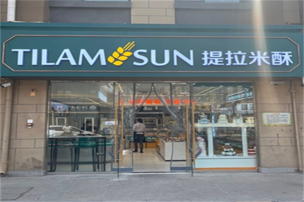 提拉米酥烘焙蛋糕店