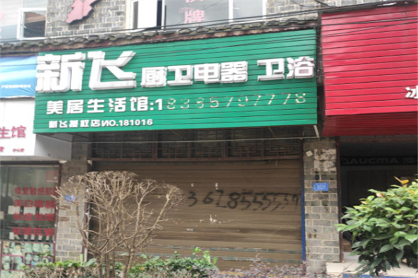 新飞卫浴 新飞卫浴