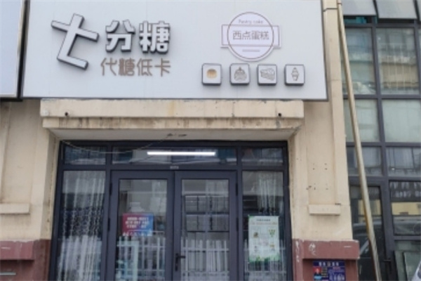 七分糖蛋糕店