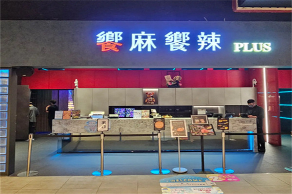 飨麻飨辣