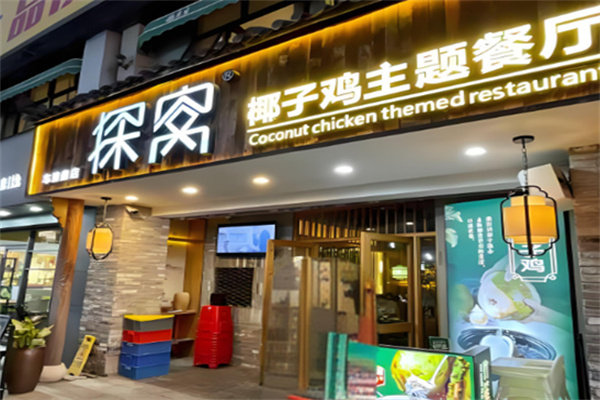 探窝椰子鸡 探窝椰子鸡