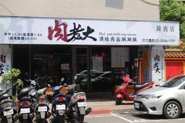 肉老大顶级肉品涮涮锅