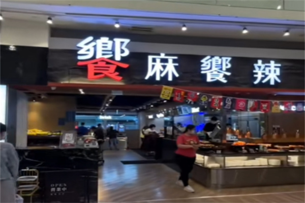 飨麻飨辣
