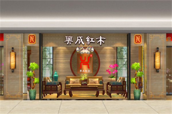 兴成红木家具 兴成红木家具