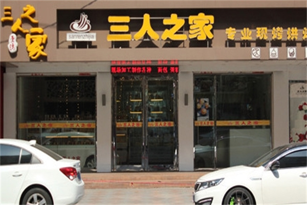 三人之家蛋糕店