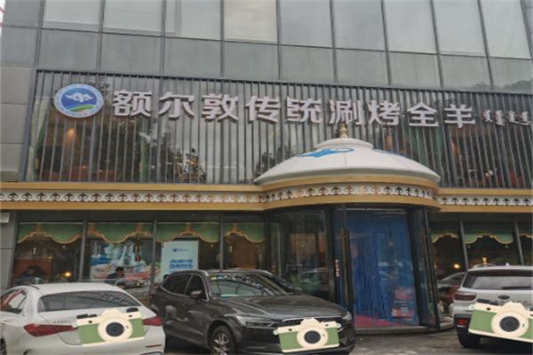 额尔敦涮羊肉 额尔敦涮羊肉
