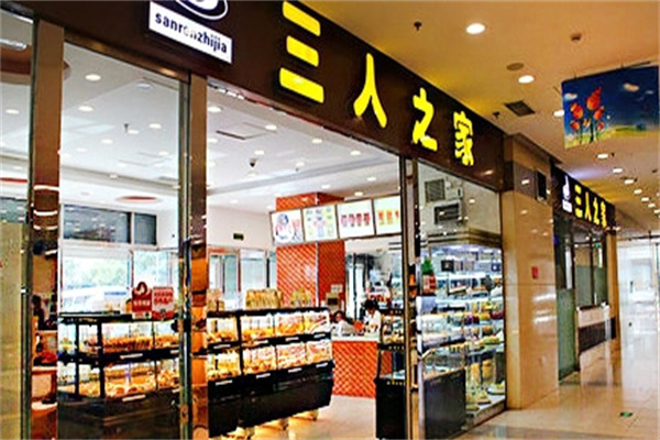 三人之家蛋糕店