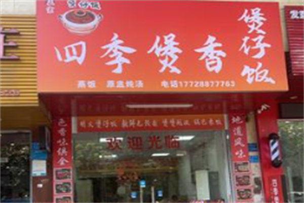 四季煲香煲仔饭