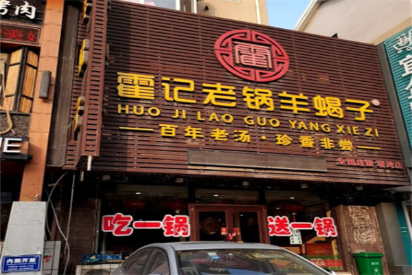 霍记老锅羊蝎子