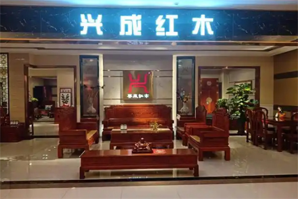 兴成红木家具 兴成红木家具