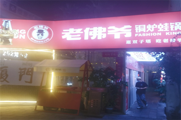 老佛爷牛蛙锅 老佛爷牛蛙锅