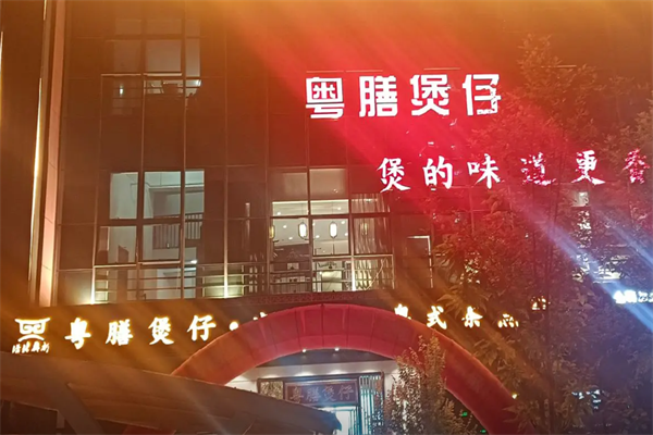 粤膳煲仔饭 粤膳煲仔饭