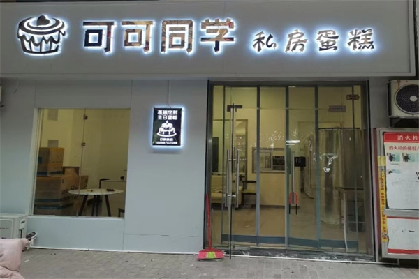 可可同学蛋糕