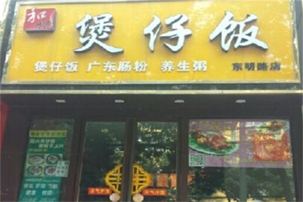 和记煲仔饭 和记煲仔饭