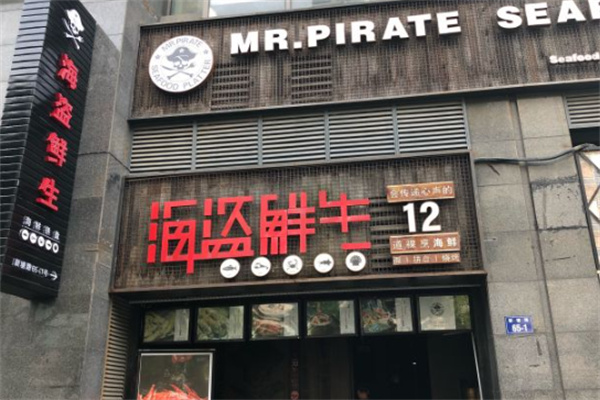 海盗鲜生 海盗鲜生