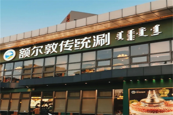 额尔敦涮羊肉 额尔敦涮羊肉