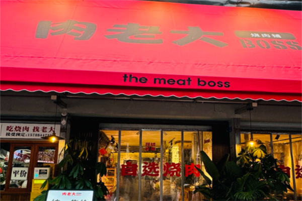 肉老大顶级肉品涮涮锅