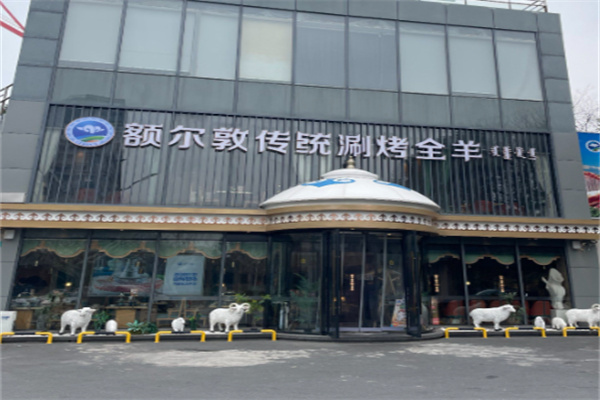 额尔敦涮羊肉 额尔敦涮羊肉
