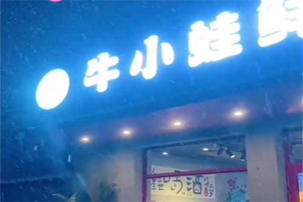 牛小蛙鲜切牛肉自助火锅