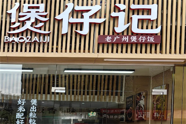 煲仔记煲仔饭 煲仔记煲仔饭