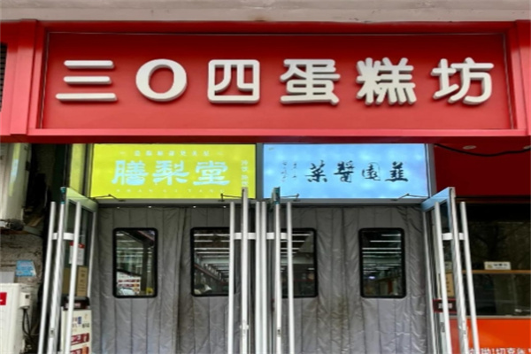 304蛋糕坊加盟