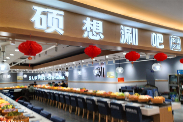 硕想涮吧 硕想涮吧