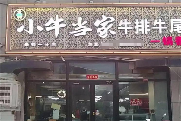 小牛当家牛排牛尾一锅香 小牛当家牛排牛尾一锅香