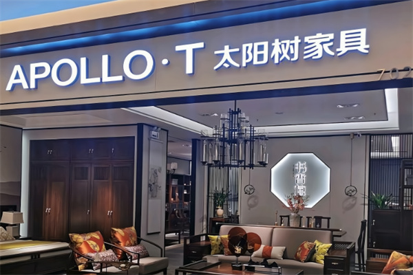太阳树家具