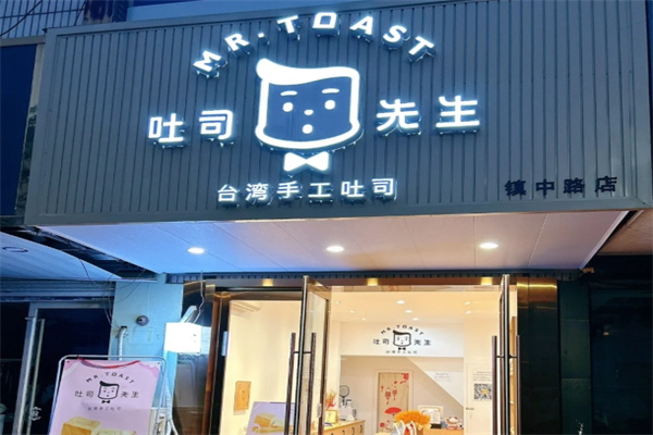 吐司先生蛋糕店