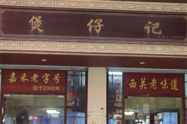 煲仔记煲仔饭 煲仔记煲仔饭