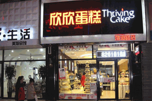 盘锦欣欣蛋糕