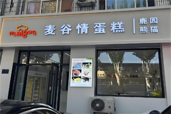 麦谷情蛋糕店