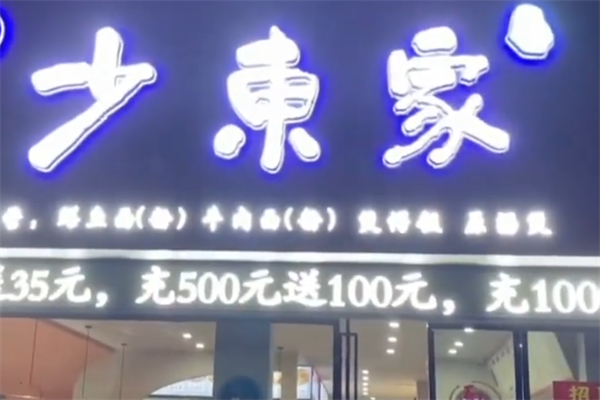 少东家生滚煲仔饭 少东家生滚煲仔饭