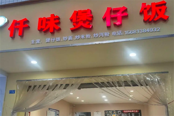 仟味煲仔饭 仟味煲仔饭