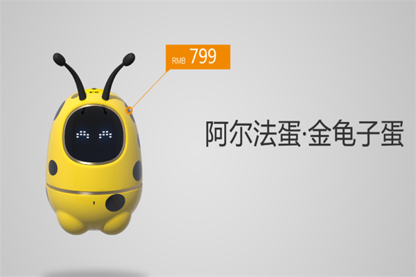 阿尔法蛋机器人