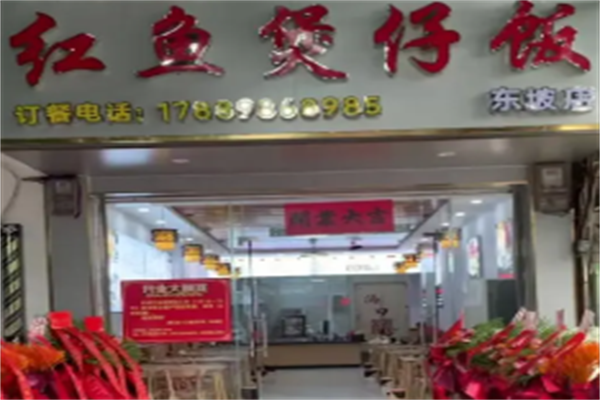 红鱼煲仔饭 红鱼煲仔饭