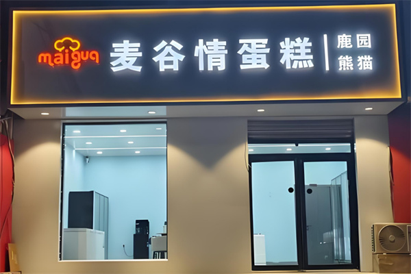 麦谷情蛋糕店