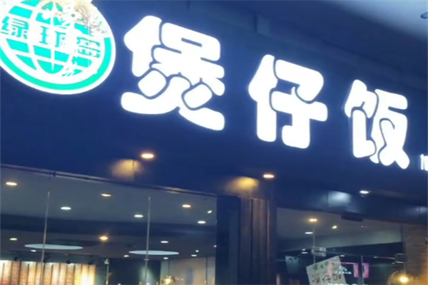 绿球岛煲仔饭 绿球岛煲仔饭