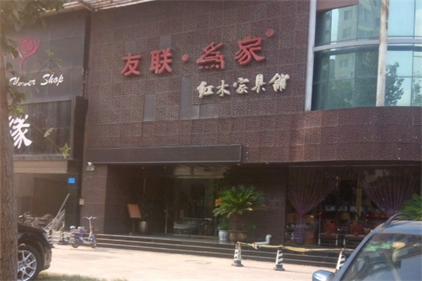 友联为家