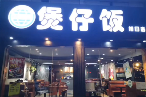 绿球岛煲仔饭 绿球岛煲仔饭