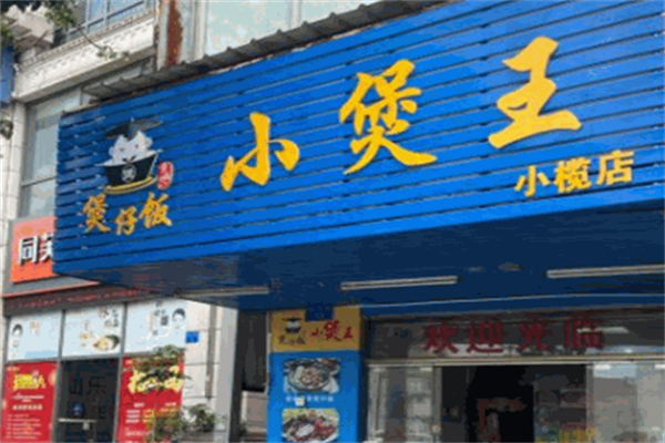 小煲王煲仔饭