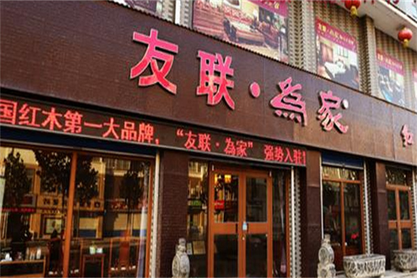 友联为家