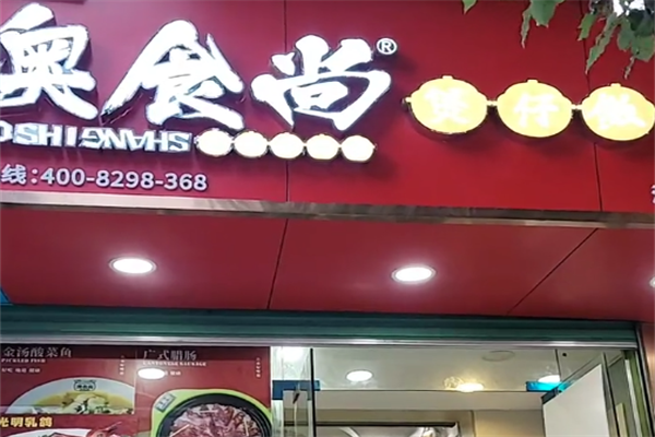 奥食尚煲仔饭 奥食尚煲仔饭