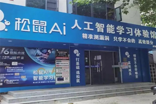 松鼠ai智适应教育 松鼠ai智适应教育